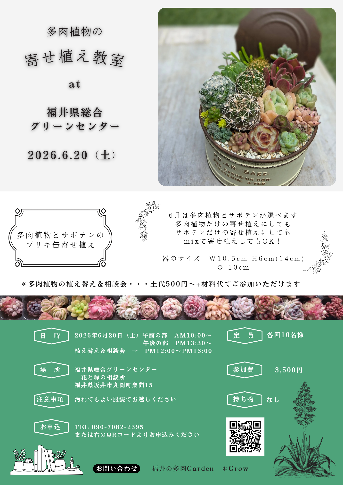 多肉植物の寄せ植え教室at福井県総合グリーンセンター6月
