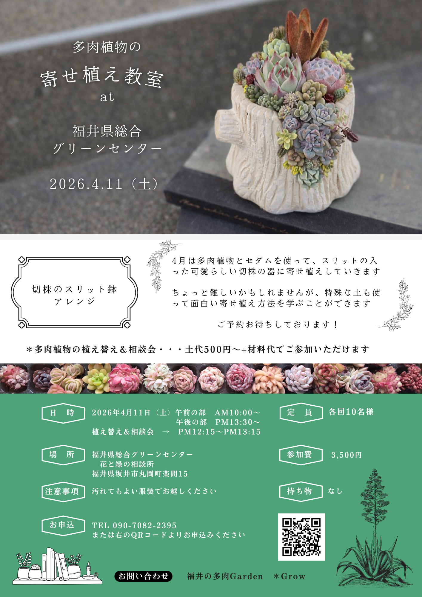 福井県総合グリーンセンター多肉植物の寄せ植え教室のご案内