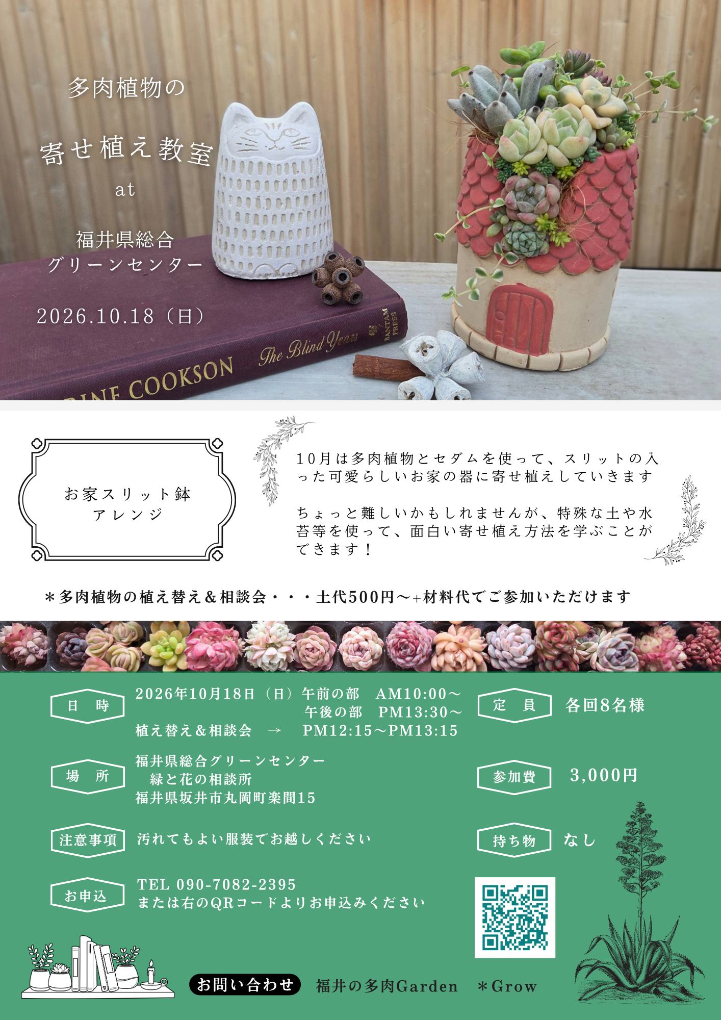 多肉植物の寄せ植え教室 at 福井県総合グリーンセンター10月